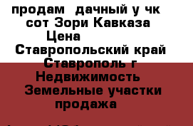   продам  дачный у-чк 12 сот Зори Кавказа › Цена ­ 370 000 - Ставропольский край, Ставрополь г. Недвижимость » Земельные участки продажа   